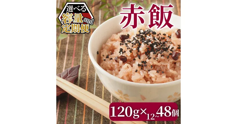 【ふるさと納税】 選べる 容量 回数 赤飯 120g×12個-48個 1回-6回 定期便 パックご飯 パックごはん ご飯パック ごはんパック パック レトルト お赤飯 米 お米 おこめ ごはん ご飯 こめ ライス 備蓄 保存 非常食 防災 レンジ 温めるだけ 健康 あずき 小豆 もち米 餅米 お祝い